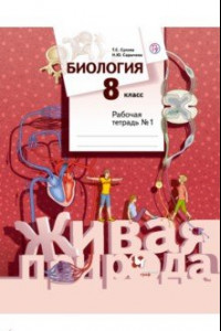 Книга Биология. 8 класс. Рабочая тетрадь №1