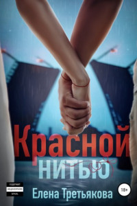 Книга Красной нитью