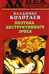 Книга Поэтика деструктивного эроса