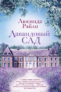 Книга Лавандовый сад