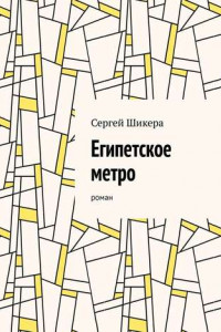 Книга Египетское метро