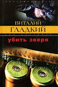 Книга Убить зверя