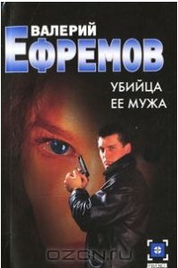 Книга Убийца ее мужа