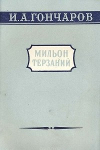 Книга Мильон терзаний