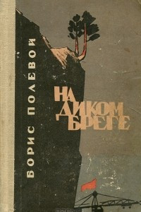 Книга На диком береге