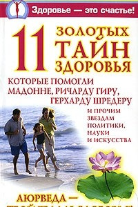 Книга 11 золотых тайн здоровья