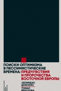 Книга Поиски оптимизма в пессимистические времена. Предчувствия и пророчества Восточной Европы