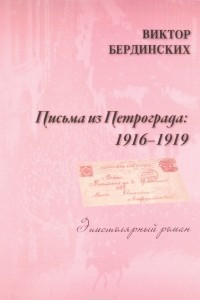 Книга Письма из Петрограда. 1916-1919