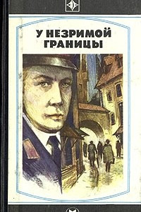 Книга У незримой границы