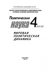 Книга Политическая наука № 4 / 2012 г. Мировая политическая динамика