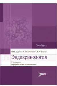 Книга Эндокринология. Учебник для вузов