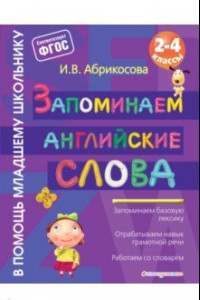 Книга Запоминаем английские слова. ФГОС