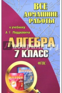 Книга Все домашние работы к учебнику А.Г. Мордковича 