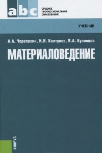 Книга Материаловедение. Учебник