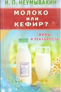 Книга Молоко или кефир? Мифы и реальность