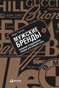 Книга Мужские бренды. Создание и продвижение товаров для сильного пола