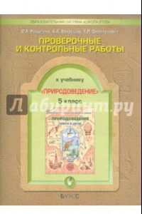 Книга Проверочные и контрольные работы по природоведению к уч. 