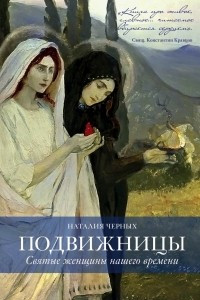 Книга Подвижницы. Святые женщины нашего времени