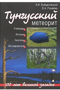 Книга Тунгусский метеорит. 100 лет великой загадке