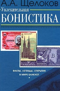 Книга Увлекательная бонистика. Факты, легенды, открытия в мире банкнот