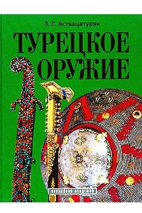 Книга Турецкое оружие