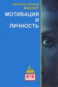 Книга Мотивация и личность