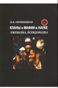 Книга Кланы и мафии в науке. Лженаука, псевдонаука