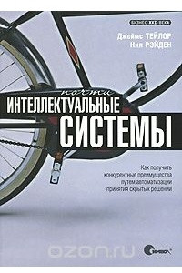 Книга Почти интеллектуальные системы. Как получить конкурентные преимущества путем автоматизации принятия скрытых решений