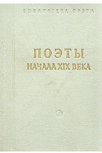 Книга Поэты начала XIX века