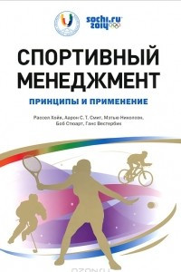 Книга Спортивный менеджмент. Принципы и применение