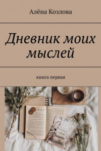 Книга Дневник моих мыслей. Книга первая