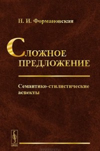 Книга Сложное предложение. Семантико-стилистические аспекты