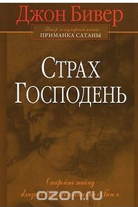 Книга Страх Господень