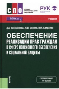 Книга Обеспечение реализации прав граждан в сфере пенсионного обеспечения и социальной защиты. Учебник