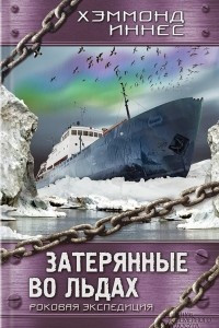 Книга Затерянные во льдах. Роковая экспедиция