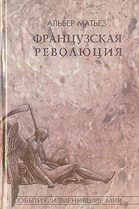 Книга Французская революция