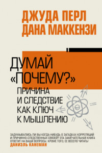 Книга Думай «почему?». Причина и следствие как ключ к мышлению