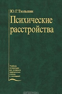 Книга Психические расстройства