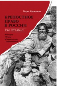 Книга Крепостное право в России. Как это было