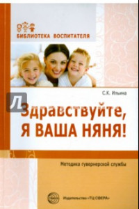 Книга Здравствуйте, я ваша няня! Методика гувернерской службы