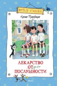 Книга Лекарство от послушности