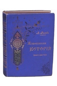 Книга Живописная история Древней и новой России