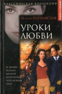 Книга Уроки любви