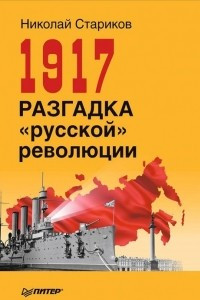 Книга 1917. Разгадка 