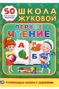 Книга ПЕРВОЕ ЧТЕНИЕ. ШКОЛА ЖУКОВОЙ (ОБУЧАЮЩАЯ АКТИВИТИ +50 А5). ФОРМАТ: 160Х215 ММ. в кор.50шт