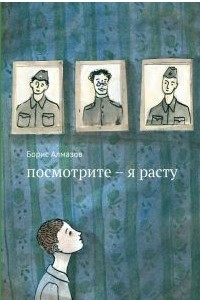 Книга Посмотрите - я расту