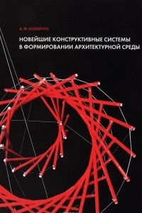 Книга Новейшие конструктивные системы в формировании архитектурной среды. Учебное пособие