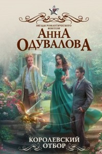 Книга Королевский отбор