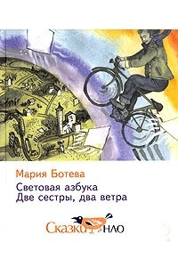 Книга Световая азбука. Две сестры, два ветра