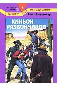 Книга Каньон разбойников